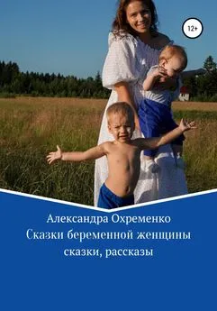 Александра Охременко - Сказки беременной женщины