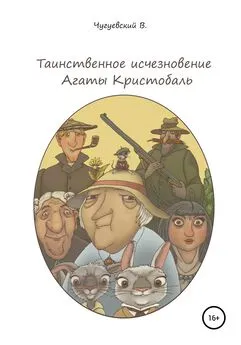 Виктор Чугуевский - Таинственное исчезновение Агаты Кристобаль