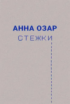 Анна Озар - Стежки
