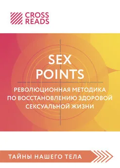 Полина Крыжевич - Саммари книги «Sex Points. Революционная методика по восстановлению здоровой сексуальной жизни»