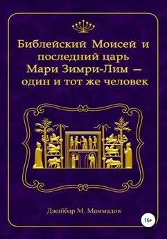 Джаббар Маммадов - Библейский Моисей и последний царь Мари Зимри-Лим – один и тот же человек