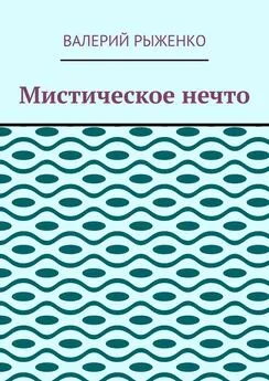 Валерий Рыженко - Мистическое нечто