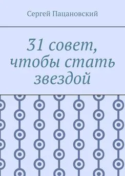 Сергей Пацановский - 31 совет, чтобы стать звездой