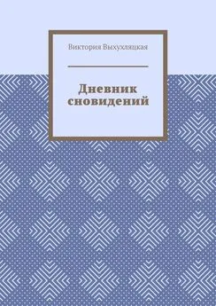 Виктория Выхухляцкая - Дневник сновидений