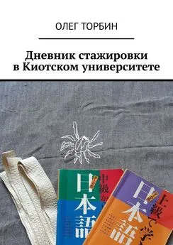 Олег Торбин - Дневник стажировки в Киотском университете