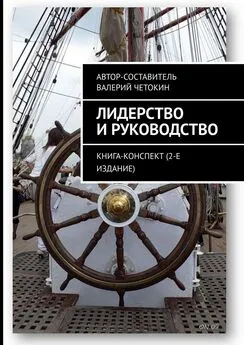 Валерий Четокин - Лидерство и руководство. Книга-конспект (2-е издание)