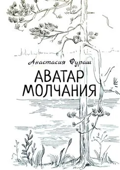 Анастасия Фураш - Аватар молчания