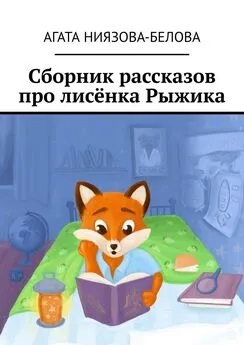 Агата Ниязова-Белова - Сборник рассказов про лисёнка Рыжика