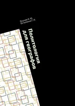 Г. Остапенко - Политология для географов. Практикум