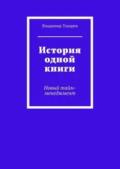 Владимир Токарев - История одной книги. Новый тайм-менеджмент