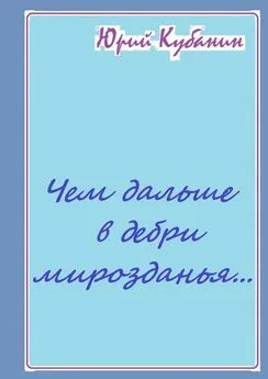 Юрий Кубанин - Чем дальше в дебри мирозданья… Рифмованные мысли