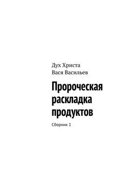 Дух Христа - Пророческая раскладка продуктов. Сборник 1