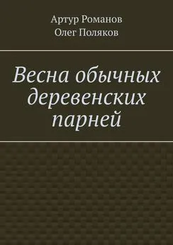 Олег Поляков - Весна обычных деревенских парней