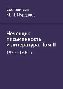 Муслим Мурдалов - Чеченцы: письменность и литература. Том II