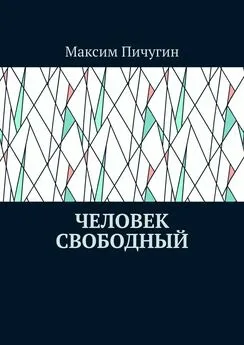 Максим Пичугин - Человек свободный