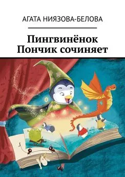 Агата Ниязова-Белова - Пингвинёнок Пончик сочиняет