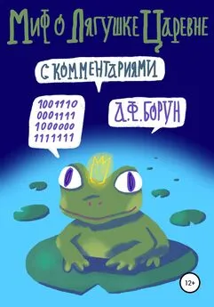 Александр Борун - Миф о лягушке-царевне (с комментариями)