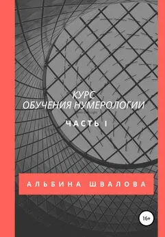 Альбина Швалова - Курс обучения нумерологии. Часть 1