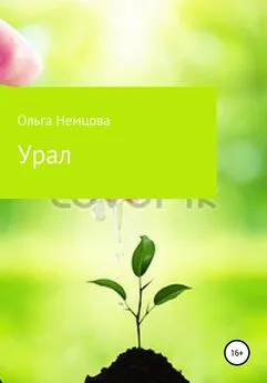 Ольга Немцова - Урал