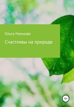 Ольга Немцова - Счастливы на природе