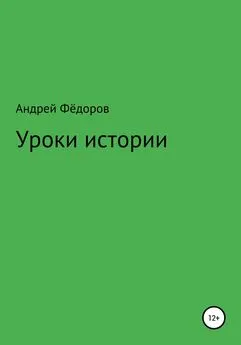 Андрей Фёдоров - Уроки истории