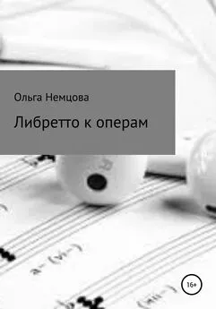 Ольга Немцова - Либретто к операм