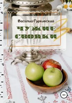 Василий Гурковский - Чужие свояки