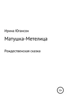 Ирина Югансон - Матушка-Метелица. Рождественская сказка