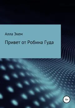 Алла Экем - Привет от Робина Гуда