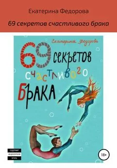 Екатерина Федорова - 69 секретов счастливого брака
