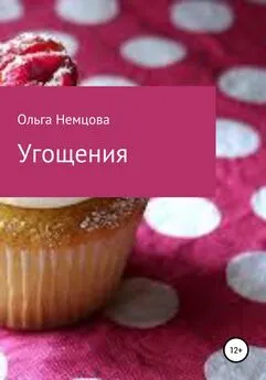 Ольга Немцова - Угощения