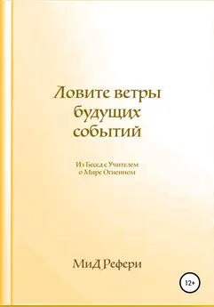 Маргарита Рефери - Ловите ветры будущих событий: Из Бесед с Учителем о Мире Огненном