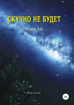 Лев Фадеев - Скучно не будет