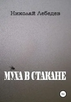 Николай Лебедев - Муха в стакане