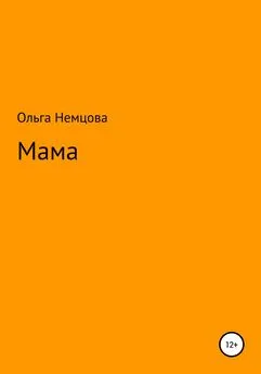 Ольга Немцова - Мама