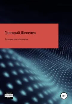 Григорий Шепелев - Последняя почка Наполеона