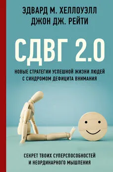 Эдвард М. Хеллоуэлл - СДВГ 2.0. Новые стратегии успешной жизни людей с синдромом дефицита внимания