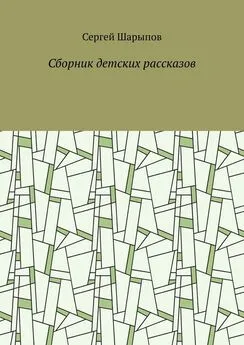 Сергей Шарыпов - Сборник детских рассказов