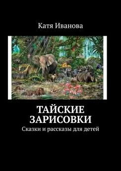 Катя Иванова - Тайские зарисовки. Сказки и рассказы для детей