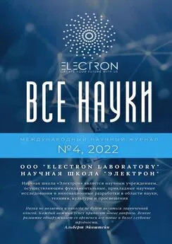 Боходир Каримов - Все науки. №4, 2022. Международный научный журнал