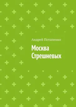 Андрей Потапенко - Москва Стрешневых