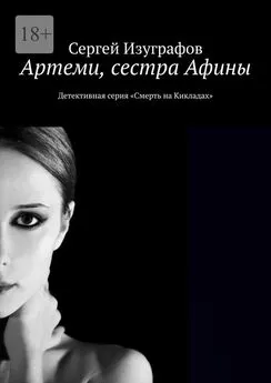 Сергей Изуграфов - Артеми, сестра Афины. Детективная серия «Смерть на Кикладах»