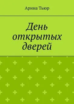 Арина Тьюр - День открытых дверей