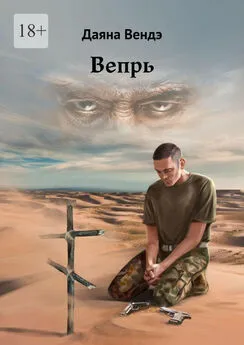 Даяна Вендэ - Вепрь