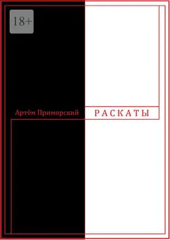 Артем Приморский - Раскаты