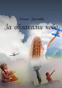 Алина Громова - За облаками небо