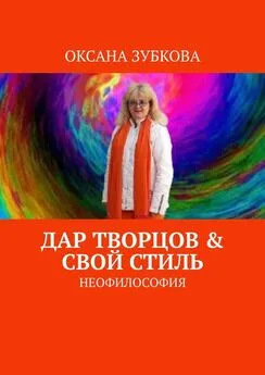 Оксана Зубкова - Дар творцов & свой стиль. Неофилософия