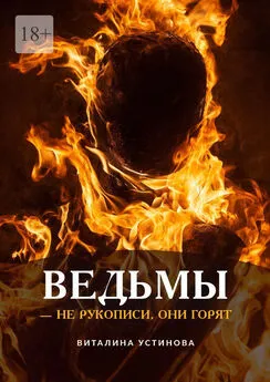 Виталина Устинова - Ведьмы – не рукописи, они горят