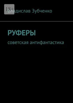 Владислав Зубченко - Руферы. Советская антифантастика