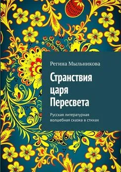 Регина Мыльникова - Странствия царя Пересвета. Русская литературная волшебная сказка в стихах